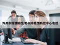 苏州市疫情防控/苏州市疫情防控中心电话