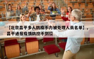 【北京昌平多人防疫不力被处理人员名单】,昌平通报疫情防控不到位