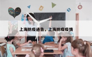上海防疫通告，上海防疫疫情