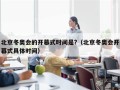 北京冬奥会的开幕式时间是?（北京冬奥会开幕式具体时间）