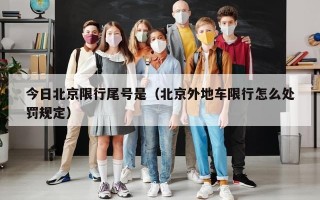 今日北京限行尾号是（北京外地车限行怎么处罚规定）