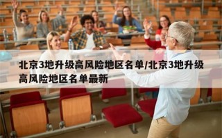 北京3地升级高风险地区名单/北京3地升级高风险地区名单最新