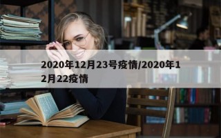 2020年12月23号疫情/2020年12月22疫情