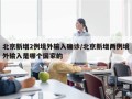 北京新增2例境外输入确诊/北京新增两例境外输入是哪个国家的