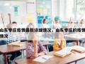 山东枣庄疫情最新详细情况，山东枣庄的疫情情况