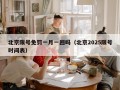 北京限号免罚一月一回吗（北京2025限号时间表）