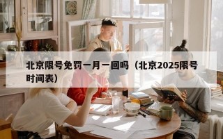北京限号免罚一月一回吗（北京2025限号时间表）