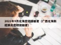 2021年9月北海密切接触者（广西北海新冠肺炎密切接触者）