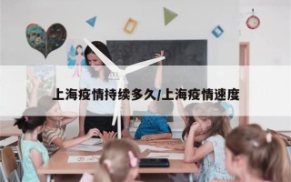 上海疫情持续多久/上海疫情速度