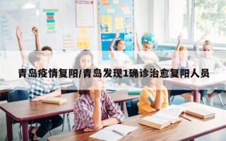 青岛疫情复阳/青岛发现1确诊治愈复阳人员