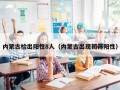 内蒙古检出阳性8人（内蒙古出现初筛阳性）