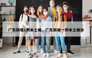 广东新增1例本土确，广东新增一例本土确诊