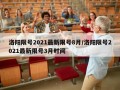 洛阳限号2021最新限号8月/洛阳限号2021最新限号3月时间