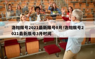 洛阳限号2021最新限号8月/洛阳限号2021最新限号3月时间