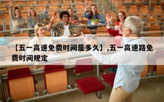 【五一高速免费时间是多久】,五一高速路免费时间规定