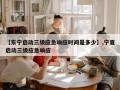 【东宁启动三级应急响应时间是多少】,宁夏启动三级应急响应