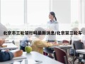 北京市三轮禁行吗最新消息/北京禁三轮车