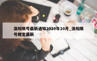 洛阳限号最新通知2020年10月_洛阳限号规定最新
