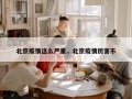 北京疫情这么严重，北京疫情厉害不