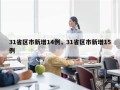 31省区市新增14例，31省区市新增15例