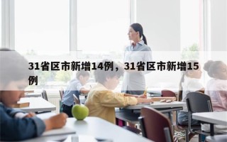 31省区市新增14例，31省区市新增15例