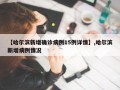 【哈尔滨新增确诊病例15例详情】,哈尔滨新增病例情况