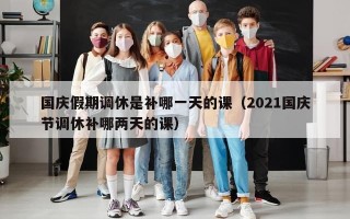 国庆假期调休是补哪一天的课（2021国庆节调休补哪两天的课）