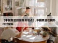 【中国男篮回国隔离地点】,中国男篮在国外打过架吗
