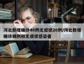 河北新增确诊40例无症状26例/河北新增确诊病例和无症状感染者