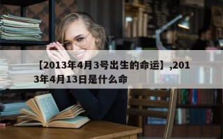 【2013年4月3号出生的命运】,2013年4月13日是什么命