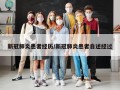 新冠肺炎患者经历/新冠肺炎患者自述经过