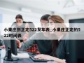 小果庄到正定522发车表_小果庄正定的522时间表