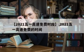 【2021五一高速免费时段】,2021五一高速免费的时间