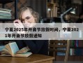 宁夏2025年开斋节放假时间，宁夏2021年开斋节放假通知