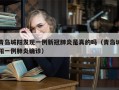青岛城阳发现一例新冠肺炎是真的吗（青岛城阳一例肺炎确诊）