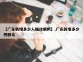 【广东新增多少人确诊病例】,广东新增多少例肺炎