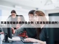 天津发现确诊病例多少例（天津发现新病例）