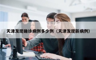 天津发现确诊病例多少例（天津发现新病例）