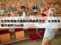 北京新增确诊病例40例最新消息，北京新增确诊病例7600例
