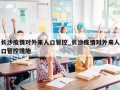 长沙疫情对外来人口管控_长沙疫情对外来人口管控措施