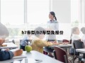 h7车型/h7车型及报价