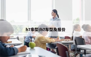 h7车型/h7车型及报价