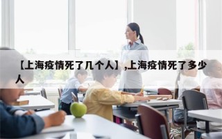 【上海疫情死了几个人】,上海疫情死了多少人