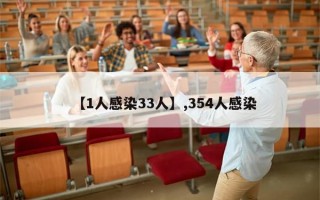 【1人感染33人】,354人感染