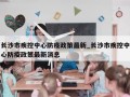 长沙市疾控中心防疫政策最新_长沙市疾控中心防疫政策最新消息