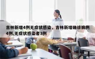 吉林新增4例无症状感染，吉林新增确诊病例4例,无症状感染者3例