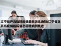辽宁葫芦岛新冠疫情最新消息通知/辽宁省葫芦岛疫情最新消息新增病例轨迹