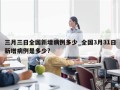 三月三日全国新增病例多少_全国3月31日新增病例是多少?
