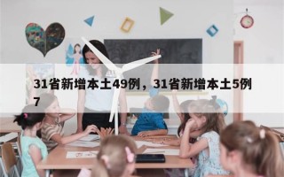31省新增本土49例，31省新增本土5例7