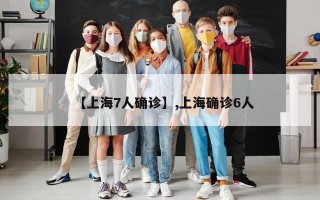 【上海7人确诊】,上海确诊6人